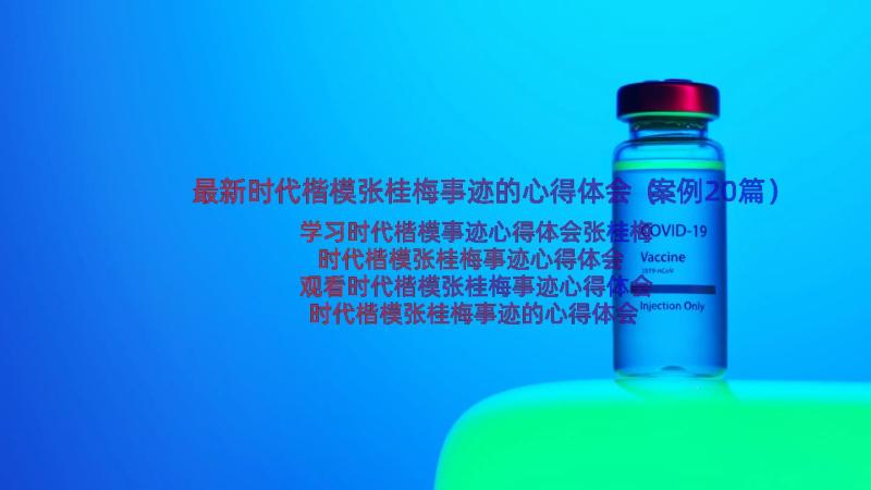 最新时代楷模张桂梅事迹的心得体会（案例20篇）