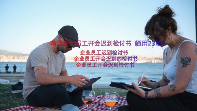 精选企业员工开会迟到检讨书（通用23篇）