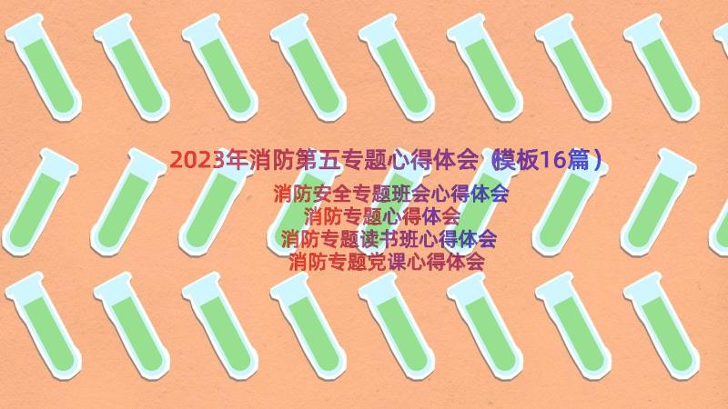 2023年消防第五专题心得体会（模板16篇）