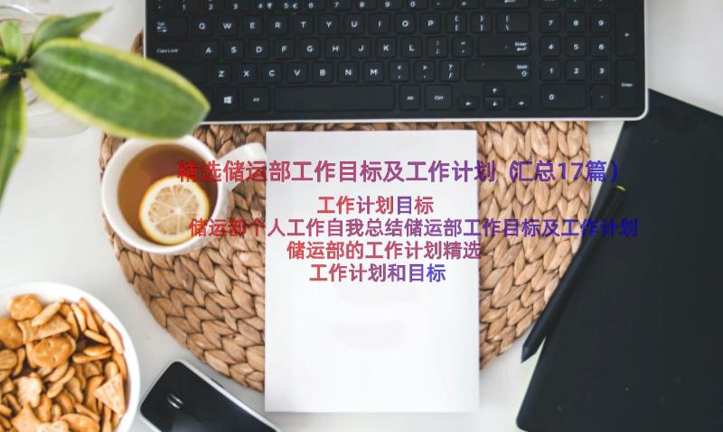 精选储运部工作目标及工作计划（汇总17篇）