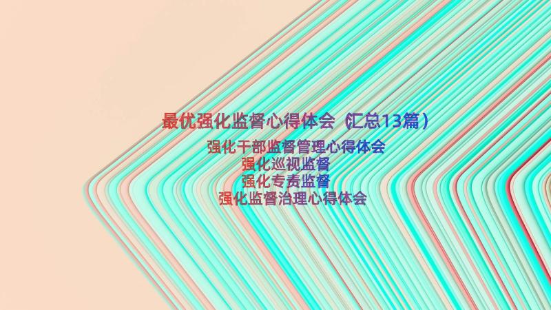 最优强化监督心得体会（汇总13篇）