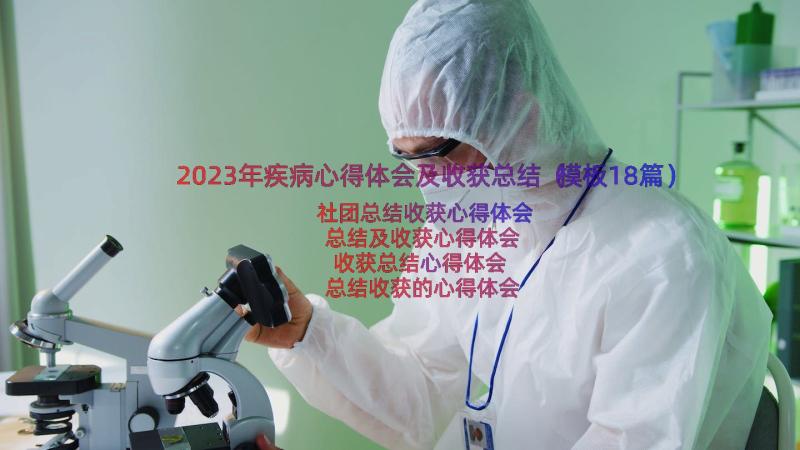 2023年疾病心得体会及收获总结（模板18篇）