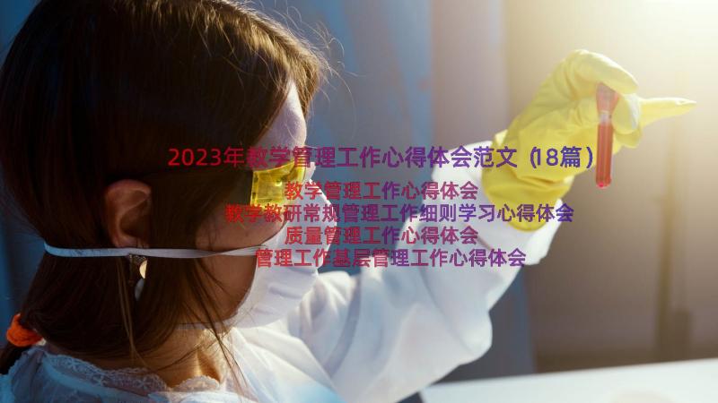 2023年教学管理工作心得体会范文（18篇）