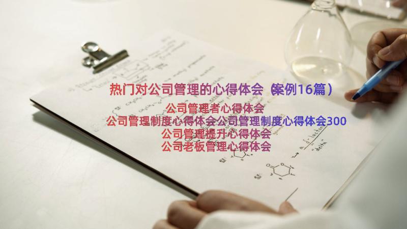 热门对公司管理的心得体会（案例16篇）