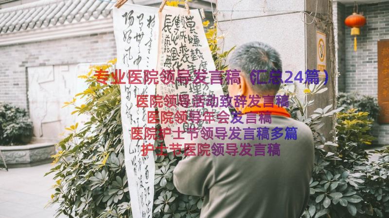 专业医院领导发言稿（汇总24篇）