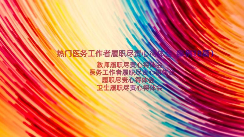 热门医务工作者履职尽责心得体会（案例18篇）