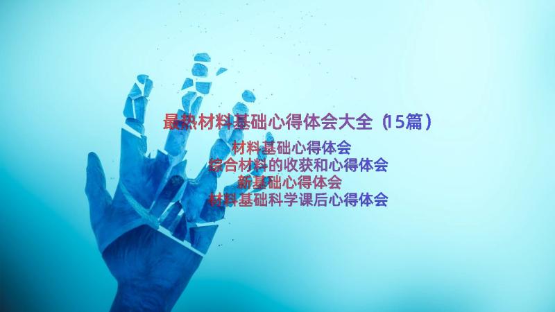 最热材料基础心得体会大全（15篇）