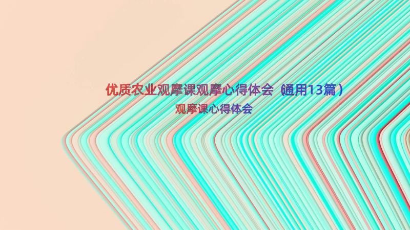 优质农业观摩课观摩心得体会（通用13篇）