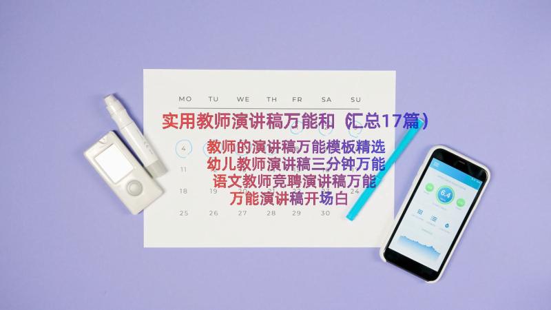 实用教师演讲稿万能和（汇总17篇）