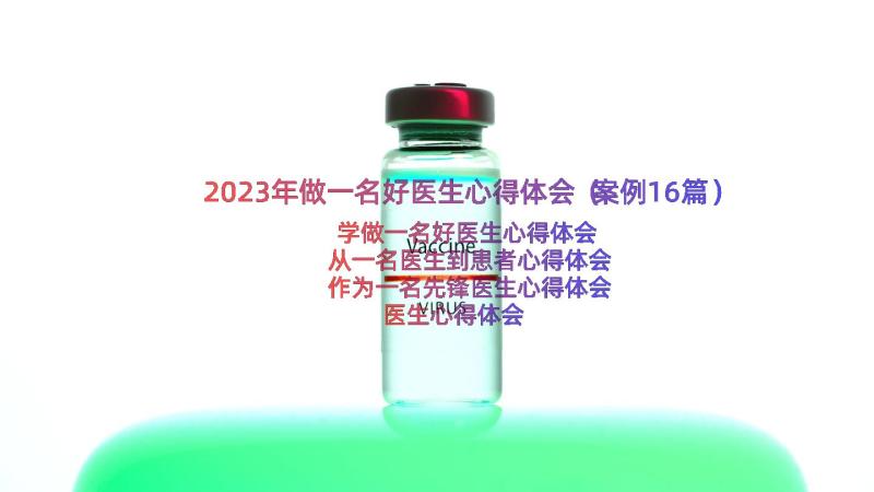 2023年做一名好医生心得体会（案例16篇）