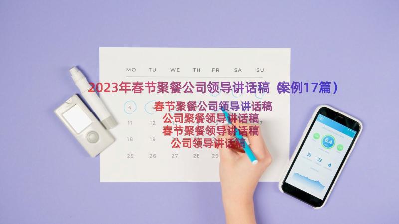 2023年春节聚餐公司领导讲话稿（案例17篇）