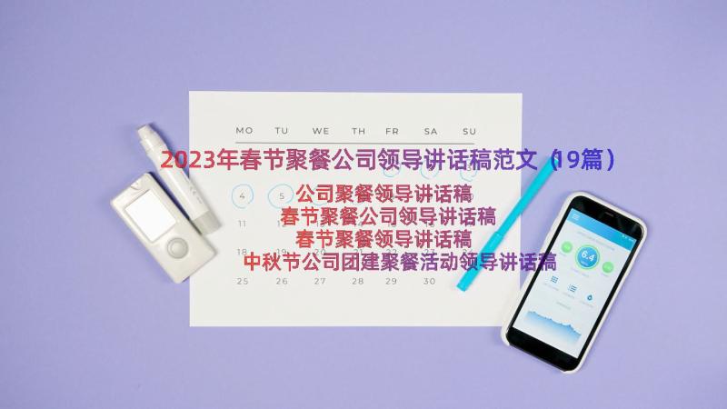 2023年春节聚餐公司领导讲话稿范文（19篇）