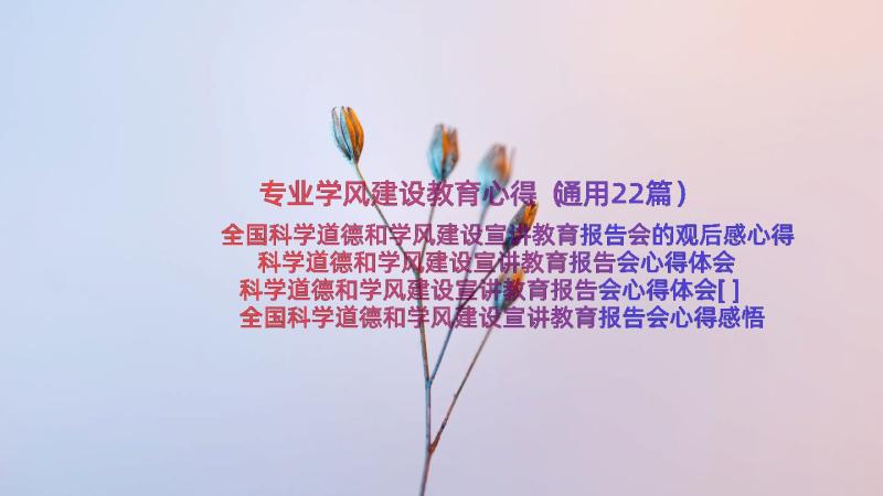 专业学风建设教育心得（通用22篇）