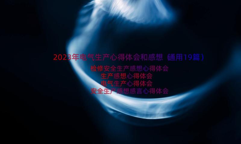 2023年电气生产心得体会和感想（通用19篇）