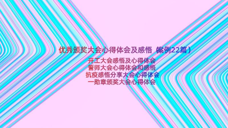 优秀颁奖大会心得体会及感悟（案例22篇）