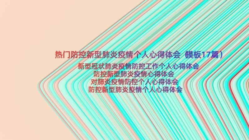 热门防控新型肺炎疫情个人心得体会（模板17篇）