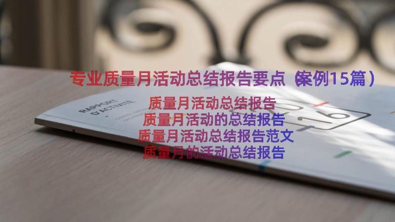 专业质量月活动总结报告要点（案例15篇）