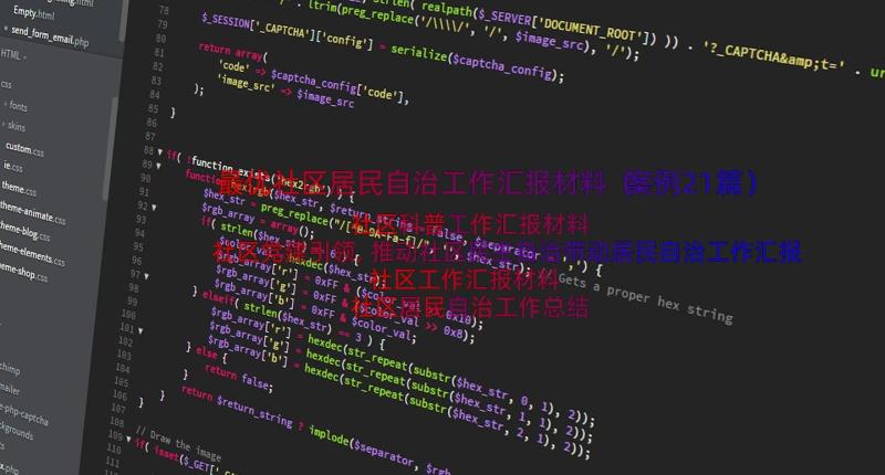 最优社区居民自治工作汇报材料（案例21篇）