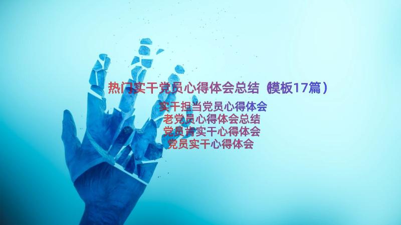 热门实干党员心得体会总结（模板17篇）