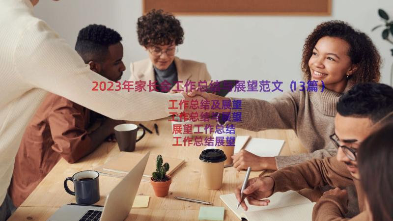 2023年家长会工作总结与展望范文（13篇）