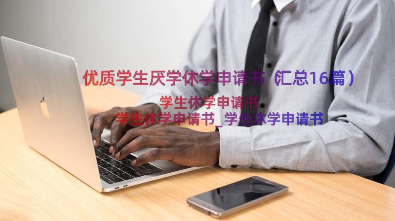 优质学生厌学休学申请书（汇总16篇）