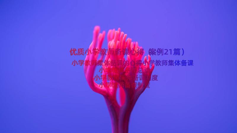 优质小学教师备课心得（案例21篇）