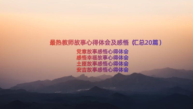 最热教师故事心得体会及感悟（汇总20篇）