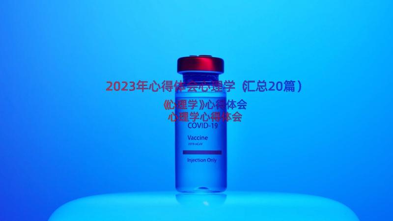 2023年心得体会心理学（汇总20篇）