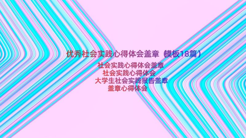 优秀社会实践心得体会盖章（模板18篇）