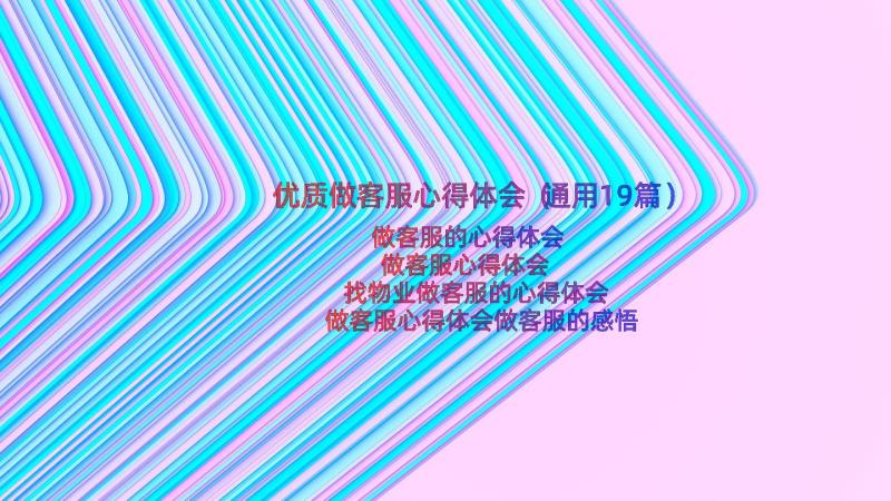 优质做客服心得体会（通用19篇）