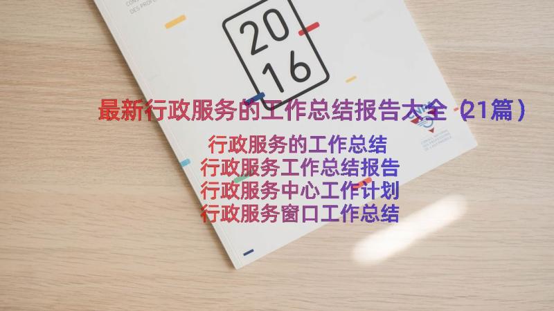 最新行政服务的工作总结报告大全（21篇）