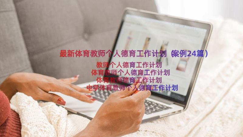 最新体育教师个人德育工作计划（案例24篇）