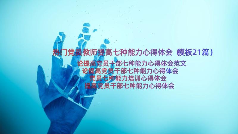 热门党员教师提高七种能力心得体会（模板21篇）