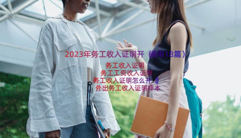 2023年务工收入证明开（通用18篇）