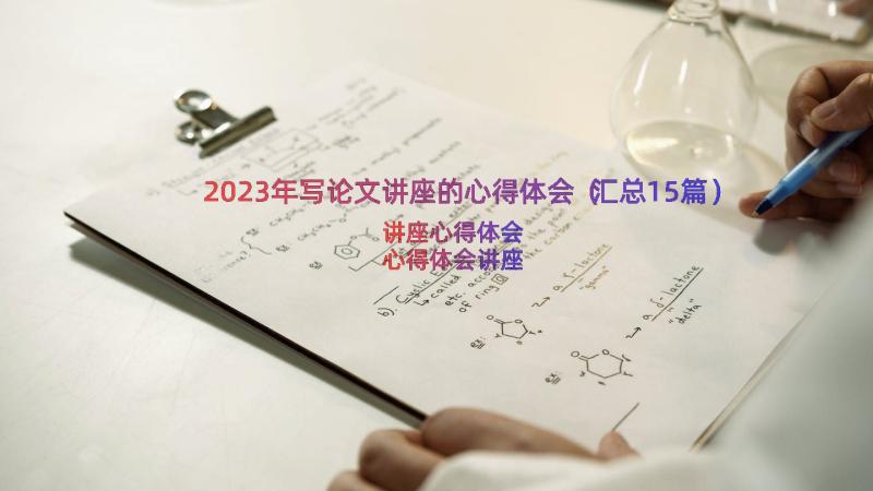 2023年写论文讲座的心得体会（汇总15篇）