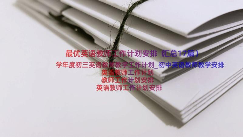 最优英语教师工作计划安排（汇总17篇）