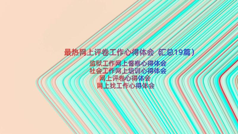 最热网上评卷工作心得体会（汇总19篇）