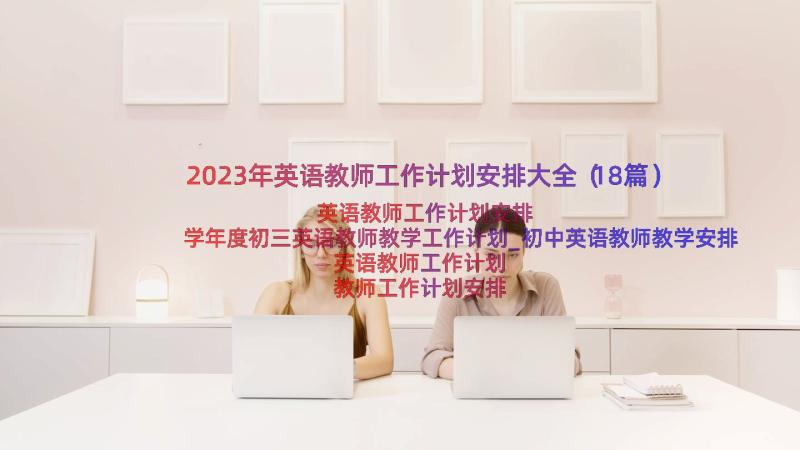 2023年英语教师工作计划安排大全（18篇）