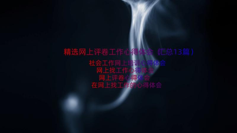 精选网上评卷工作心得体会（汇总13篇）