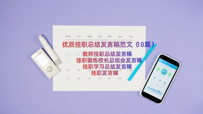 优质挂职总结发言稿范文（18篇）