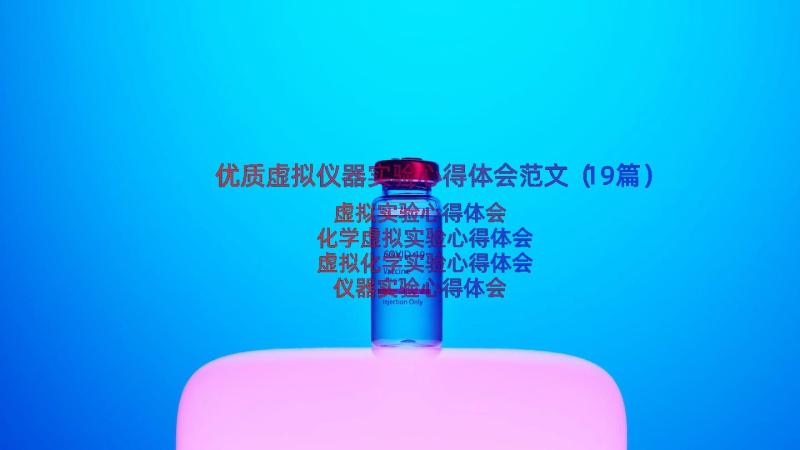 优质虚拟仪器实验心得体会范文（19篇）