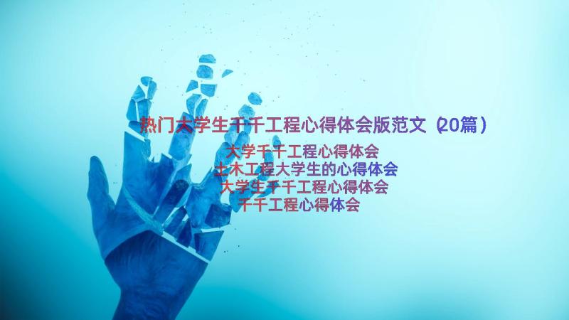 热门大学生千千工程心得体会版范文（20篇）