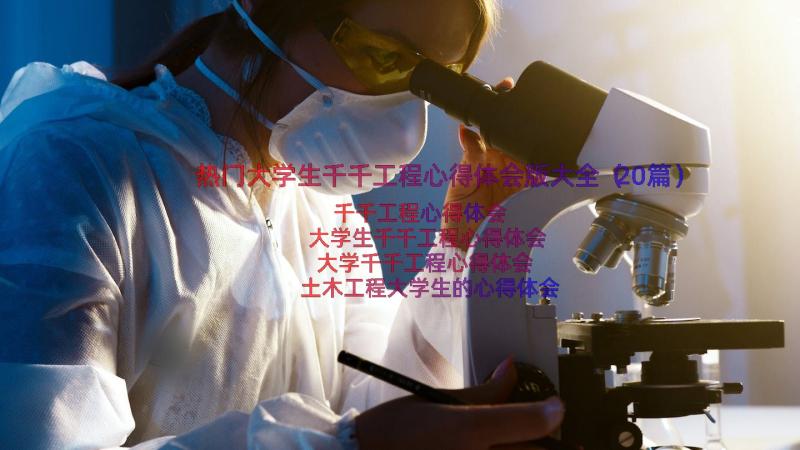 热门大学生千千工程心得体会版大全（20篇）