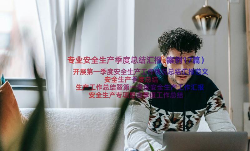 专业安全生产季度总结汇报（案例17篇）