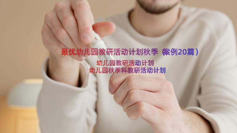 最优幼儿园教研活动计划秋季（案例20篇）