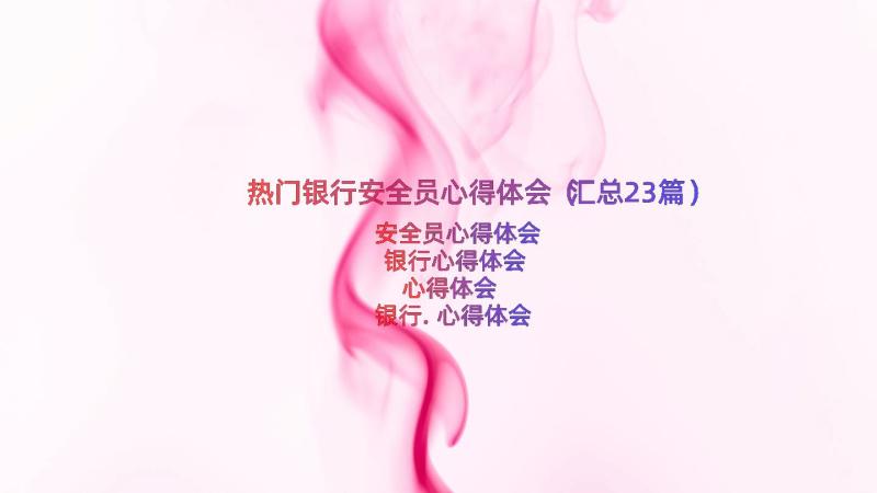 热门银行安全员心得体会（汇总23篇）