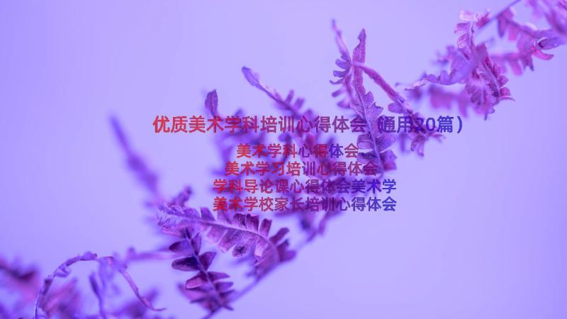 优质美术学科培训心得体会（通用20篇）