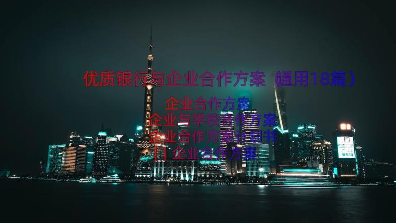 优质银行与企业合作方案（通用18篇）