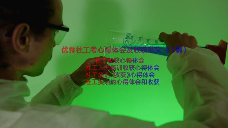 优秀社工考心得体会及收获范文（15篇）