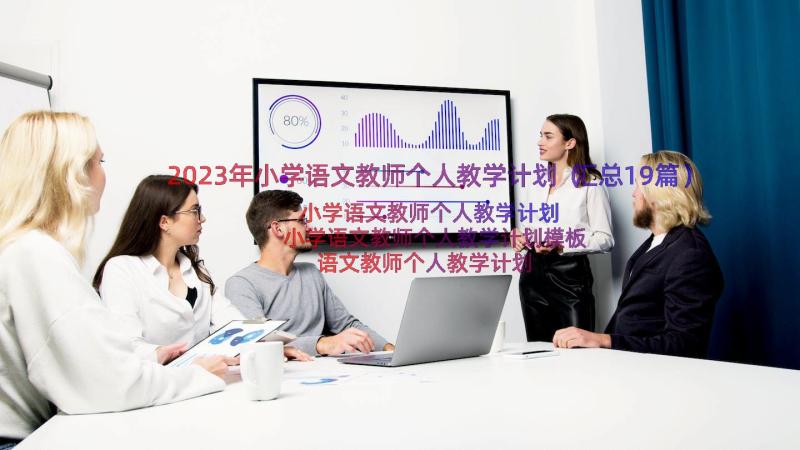 2023年小学语文教师个人教学计划（汇总19篇）